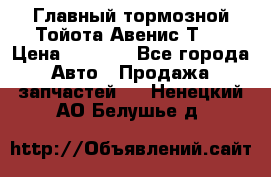 Главный тормозной Тойота Авенис Т22 › Цена ­ 1 400 - Все города Авто » Продажа запчастей   . Ненецкий АО,Белушье д.